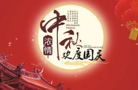 2017國(guó)慶中秋雙節(jié)慶，效率科技祝你闔家團(tuán)圓，幸福美滿！