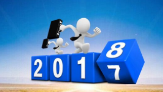 揮別2017，再戰(zhàn)2018