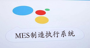 MES制造執(zhí)行系統(tǒng)效益評(píng)估