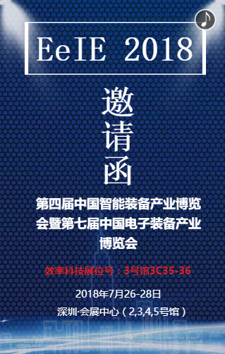 EeIE 2018 展會(huì)邀請(qǐng)函 EeIE 2018 展會(huì)邀請(qǐng)函