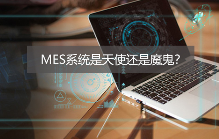 老司機(jī)眼中的MES，到底是天使還是魔鬼？