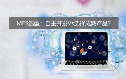 MES選型：自主開發(fā)Vs選擇成熟產(chǎn)品？