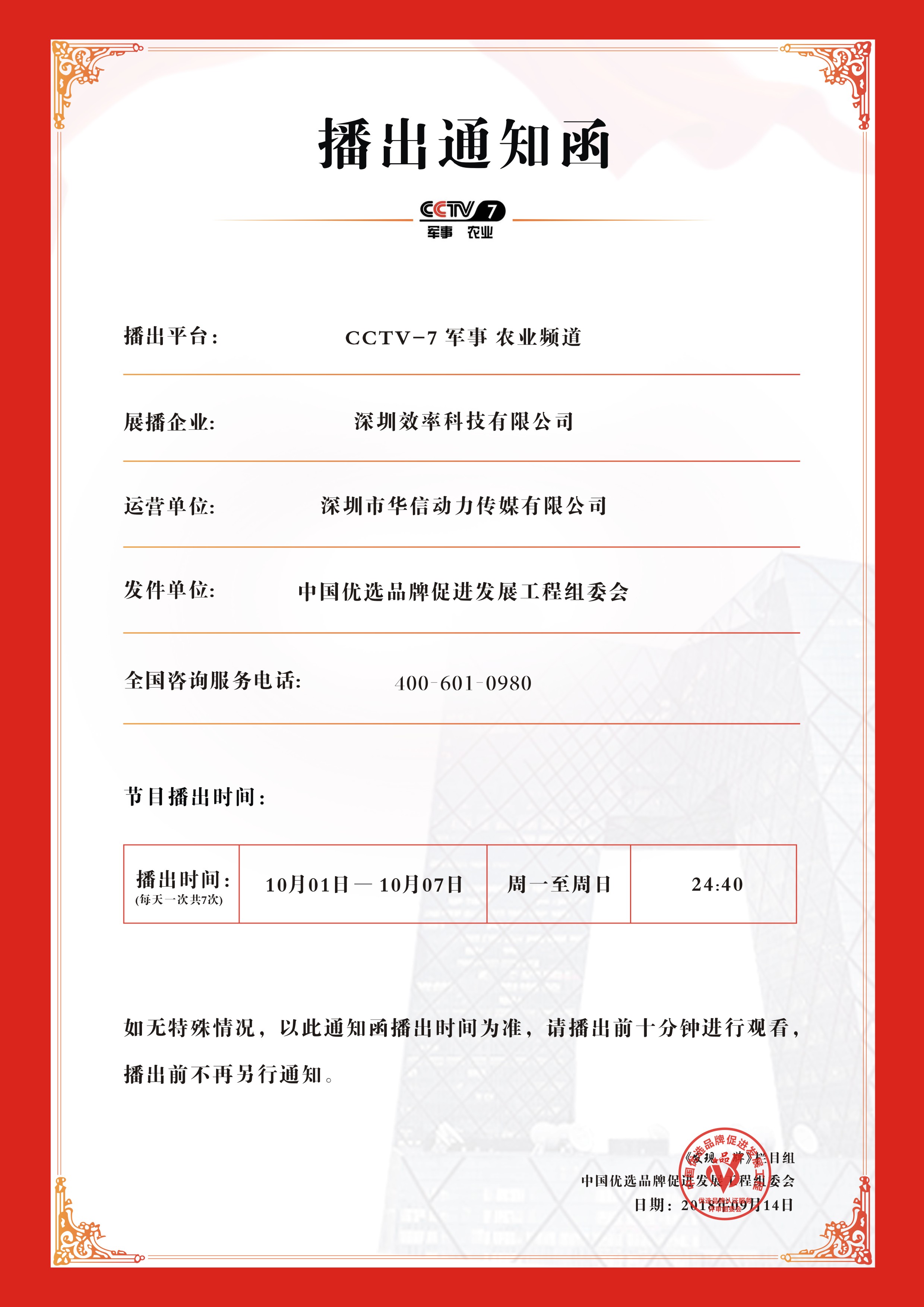 祝賀效率科技榮登CCTV-7品牌展播！