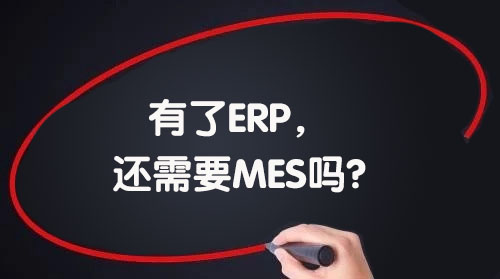 我們已經(jīng)引進(jìn)了ERP，還需要MES嗎?