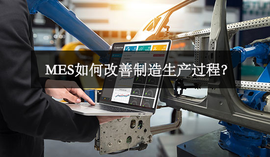 MES如何改善制造生產(chǎn)過程？
