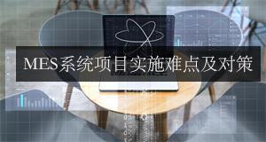 MES系統(tǒng)項目實施難點及對策