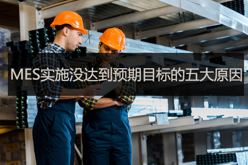 MES實(shí)施沒達(dá)到預(yù)期目標(biāo)的五大原因