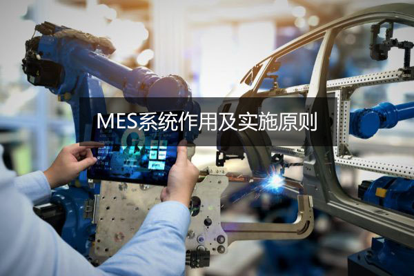 MES系統(tǒng)作用及實(shí)施原則 MES系統(tǒng)作用及實(shí)施原則