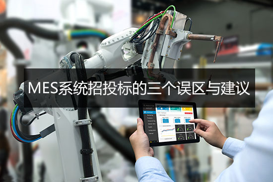 MES系統(tǒng)招投標的三個誤區(qū)與建議