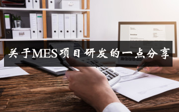 關(guān)于MES項目研發(fā)的一點(diǎn)分享
