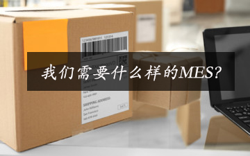 我們需要什么樣的MES？