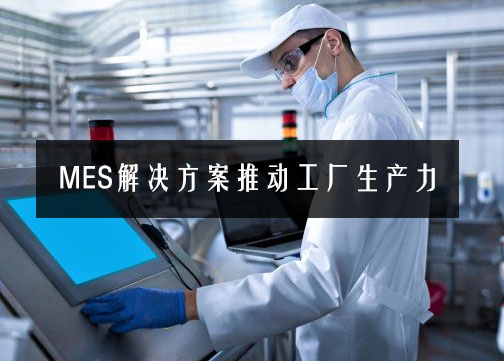 MES解決方案推動工廠生產力