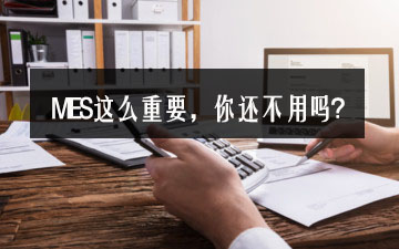 MES這么重要，你還不用嗎？
