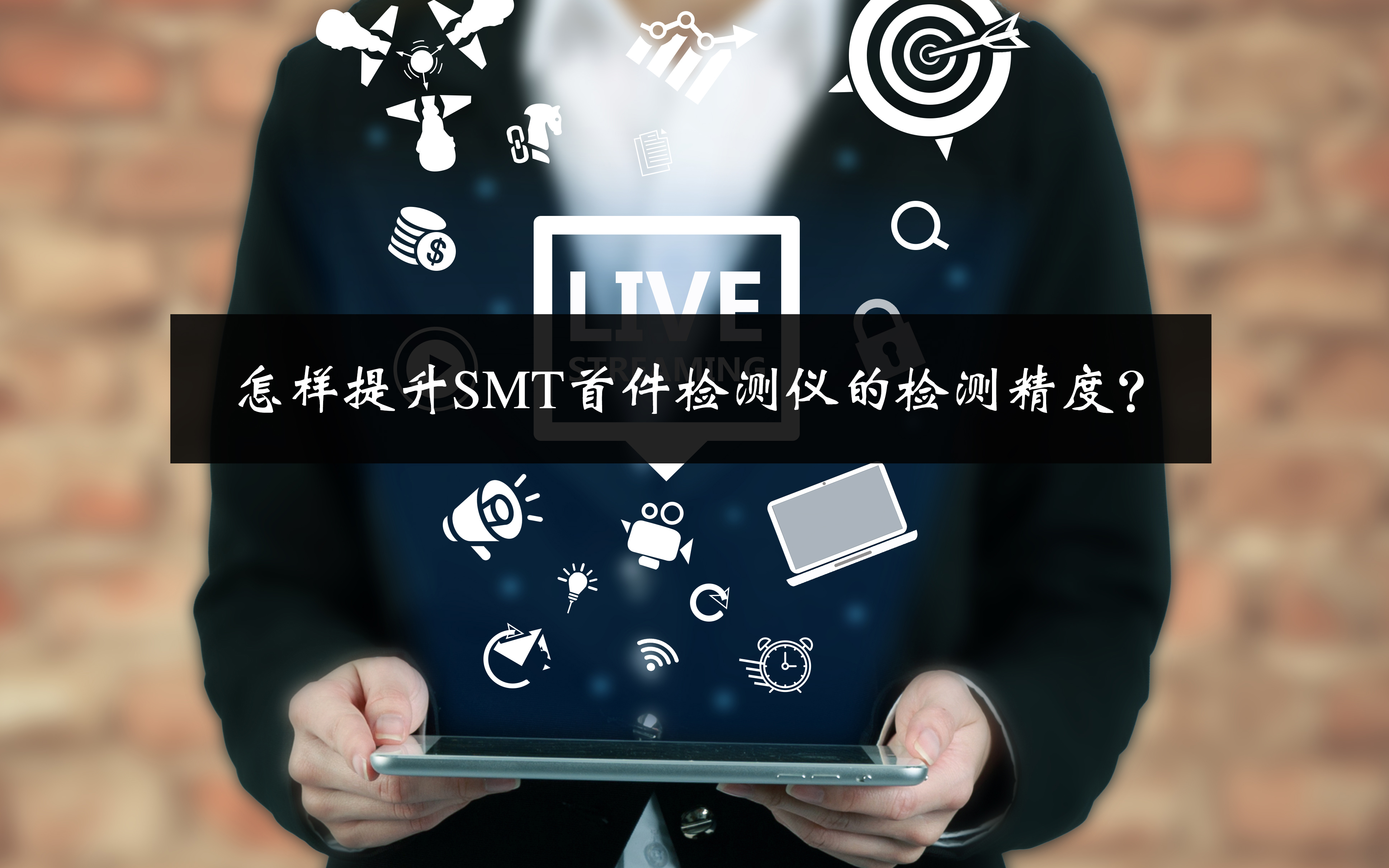 怎樣提升SMT首件檢測(cè)儀的檢測(cè)精度？