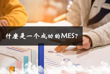 什麼是一個成功的MES？