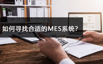 如何尋找合適的MES系統(tǒng)？