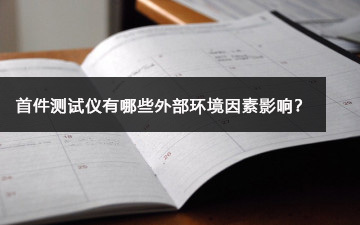 首件測試儀有哪些外部環(huán)境因素影響？