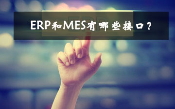 ERP和MES有哪些接口？