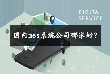 國(guó)內(nèi)mes系統(tǒng)公司哪家好？