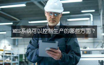 MES系統(tǒng)可以控制生產(chǎn)的哪些方面？