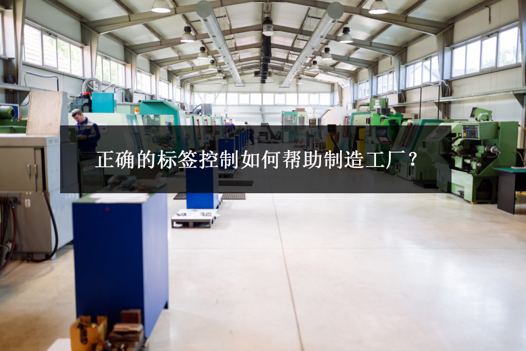 正確的標(biāo)簽控制如何幫助制造工廠？