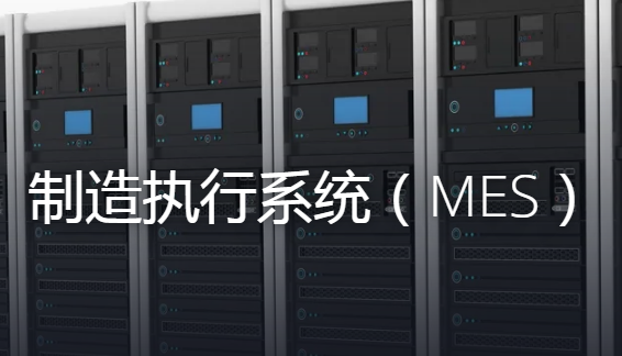 什么是MES制造執(zhí)行管理系統(tǒng)？主要應(yīng)用在哪些行業(yè)？