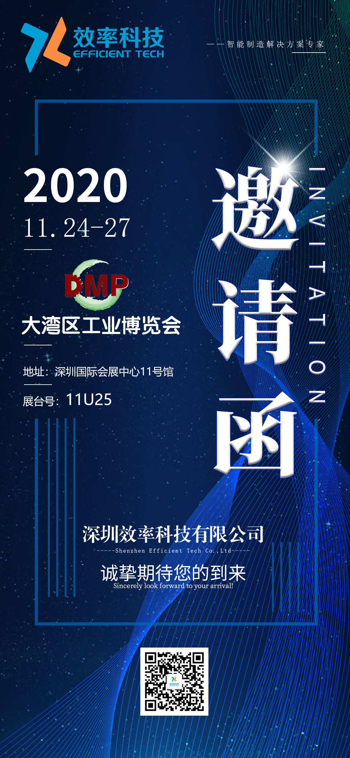  效率DMP2020大灣區(qū)工業(yè)博覽會邀請函