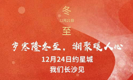 歲寒隆冬至，湘聚暖人心，12月24日約星城，我們長(zhǎng)沙見～
