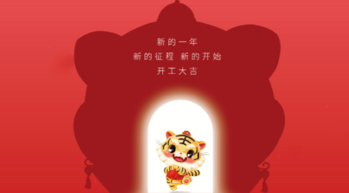 2022開(kāi)工大吉，不忘初心，砥礪前行！