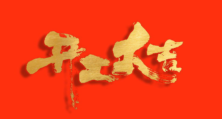 開工大吉！蓄勢(shì)“開門紅”，奏響“春之曲”！