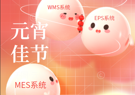 效率科技祝大家元宵節(jié)快樂！