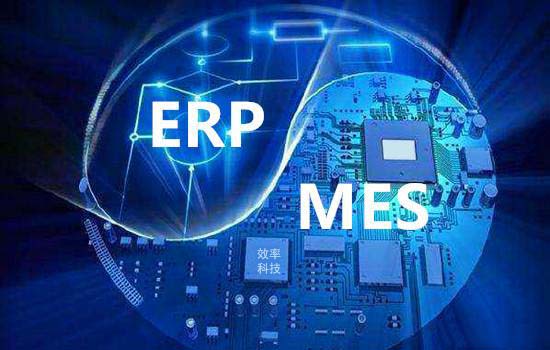 已經(jīng)有erp系統(tǒng)，再上MES要怎么選？